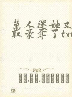 万人迷她又被强取豪夺了txt