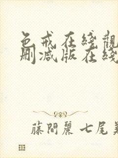 色戒在线观看未删减版在线播放电影