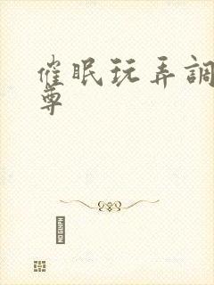 催眠玩弄调教仙尊