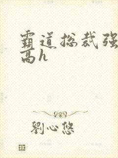 霸道总裁强制爱高h