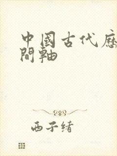 中国古代历史时间轴