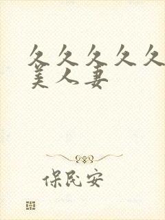 久久久久久久精美人妻