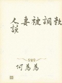 人妻被调教的小说
