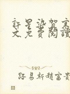 许星染贺寒声全文免费阅读最新章节