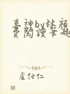 喜神by林颜免费阅读笔趣阁