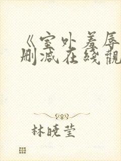 《室外羞辱》无删减在线观看