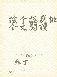 捡个总裁做老婆全文阅读