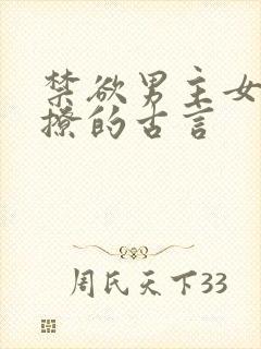 禁欲男主女主很撩的古言