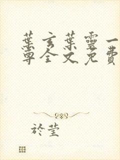 叶玄叶灵一剑独尊全文免费