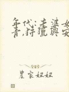 年代:老婆女知青,狩猎兴安岭封面