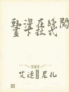 韩漫在线阅读漫画下拉式