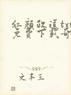 红颜政道txt免费下载奇书网