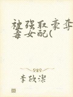 被强取豪夺的恶毒女配(封面