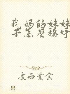 我妈的妹妹的儿子怎么称呼