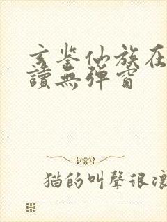 玄鉴仙族在线阅读无弹窗