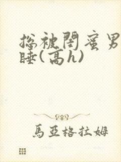 总被闺蜜男友强睡(高h)