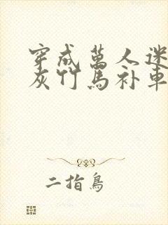 穿成万人迷的炮灰竹马补车封面