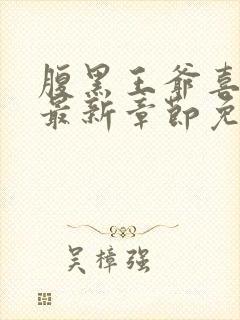 腹黑王爷喜当爹最新章节免费阅读