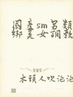 国产sm另类捆绑美女调教美女封面