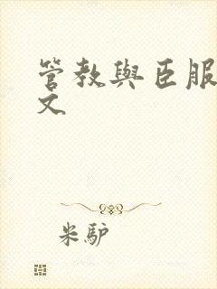 管教与臣服训诫文