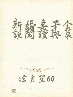 新婚妻子全集小说阅读与菜老板