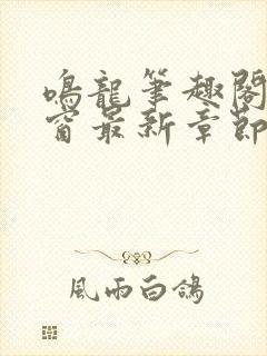 鸣龙笔趣阁无弹窗最新章节