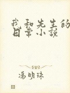 我和先生的婚后日常小说