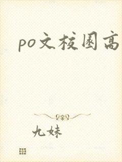 po文校园高h