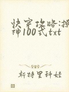 快穿攻略:撩男神100式txt