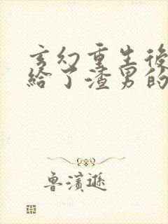 玄幻重生后我嫁给了渣男的死对头封面