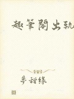 趣笔阁出轨封面