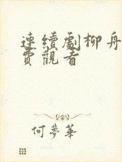 连续剧柳舟记免费观看封面