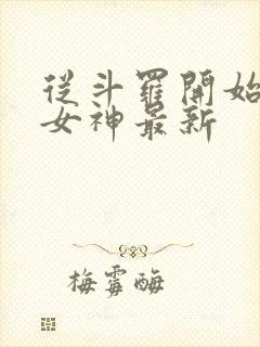 从斗罗开始俘获女神最新