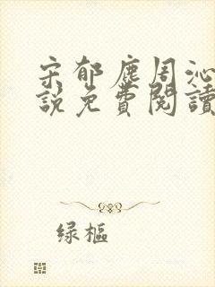 宋郁尘周沁柔小说免费阅读最新章节