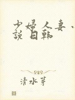 少妇 人妻 小说 日韩封面