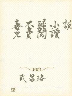 春不归小说全文免费阅读