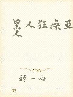 黑人狂操亚洲女人