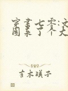 穿书七零:文工团来了个大美人