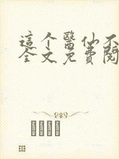 这个医仙不对劲全文免费阅读最新章