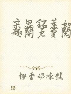 宋思铭叶如云笔趣阁免费阅读无弹窗