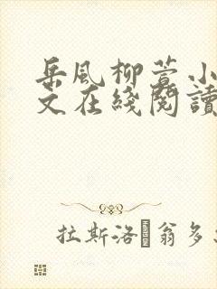 岳风柳萱小说全文在线阅读