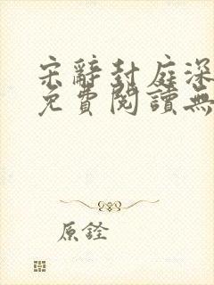 宋辞封庭深小说免费阅读无弹窗