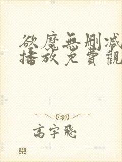 欲魔无删减在线播放免费观看电影