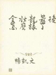 金壮龙最后结局怎么样了封面