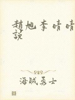 赵旭李晴晴 小说