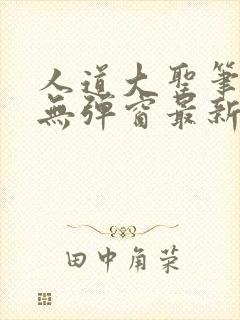 人道大圣笔趣阁无弹窗最新章节封面