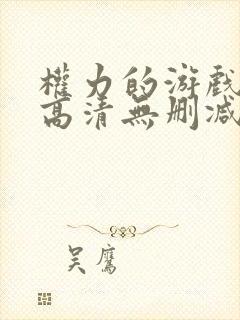 权力的游戏全集高清无删减版