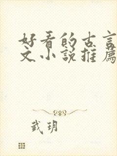 好看的古言婚后文小说推荐