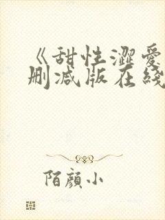 《甜性涩爱》未删减版在线观看封面