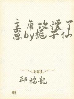 主角攻怀了我的崽by栀子仙免费阅读